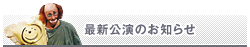 最新公演のお知らせ