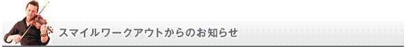 スマイルワークアウトからのお知らせ